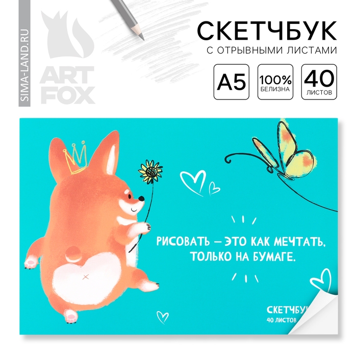 Скетчбук с отрывными листами А5, 40 л. &laquo;Корги&raquo;