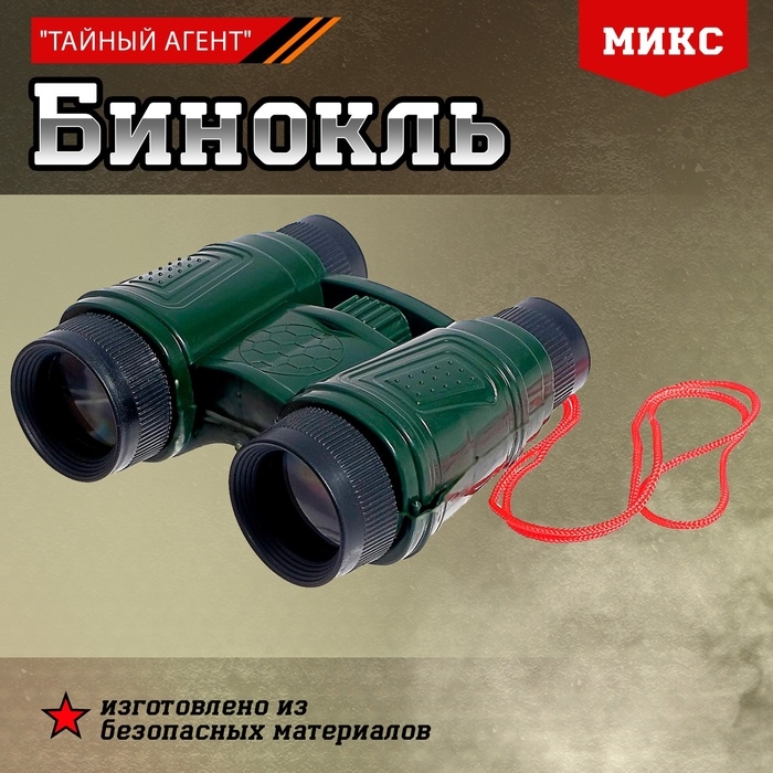 Бинокль &laquo;Тайный агент&raquo;, МИКС