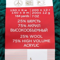 Пряжа "Осенняя" 25% шерсть, 75% акрил высокообъемный 150м/200гр (573-Т.изумруд)