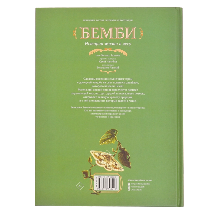 Книга &laquo;Бемби&raquo;, Зальтен Ф., Лакомб Б.