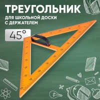 Треугольник для школьной доски, с держателем, прямоугольный, 45&deg;