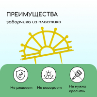 Ограждение декоративное, 32 &times; 280 см, 7 секций, пластик, жёлтое, &laquo;Штурвал&raquo;