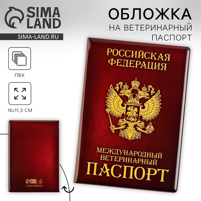 Обложка на ветеринарный паспорт &laquo;Как у хозяина&raquo;, ПВХ