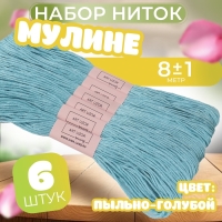 Набор ниток мулине №3766, 8 &plusmn; 1 м, 6 шт, цвет пыльно-голубой