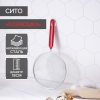Сито для просеивания Доляна «Хозяюшка», d=18 см, цвет красный Сито для просеивания Доляна «Хозяюшка», d=18 см, цвет красный