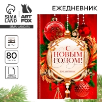 Новый год. Ежедневник классический 7БЦ А5, 80 л &laquo;С Новым годом! Добра и счастья!&raquo;