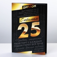 Диплом &laquo;С Юбилеем 25&raquo;, А6, 16 х 11,3 см.