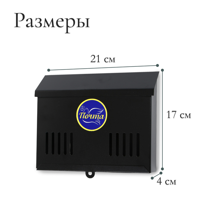 Ящик почтовый без замка (с петлёй), горизонтальный «Мини», чёрный Ящик почтовый без замка (с петлёй), горизонтальный «Мини», чёрный