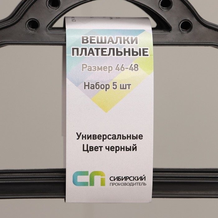 Набор вешалок-плечиков для одежды, 5 шт., размер 46-48, чёрный Набор вешалок-плечиков для одежды, 5 шт., размер 46-48, чёрный