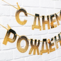 Гирлянда на ленте &laquo;С днем Рождения&raquo;, блестки, длина 250 см