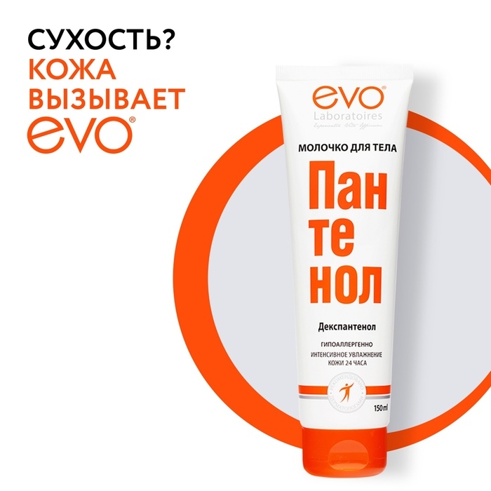 Молочко для тела EVO Пантенол, 150 мл