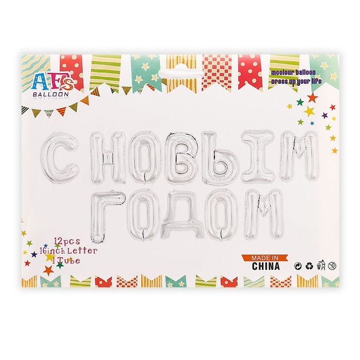 Шар фольгированный 17" &laquo;С Новым Годом&raquo;, заглавные буквы, цвет серебряный