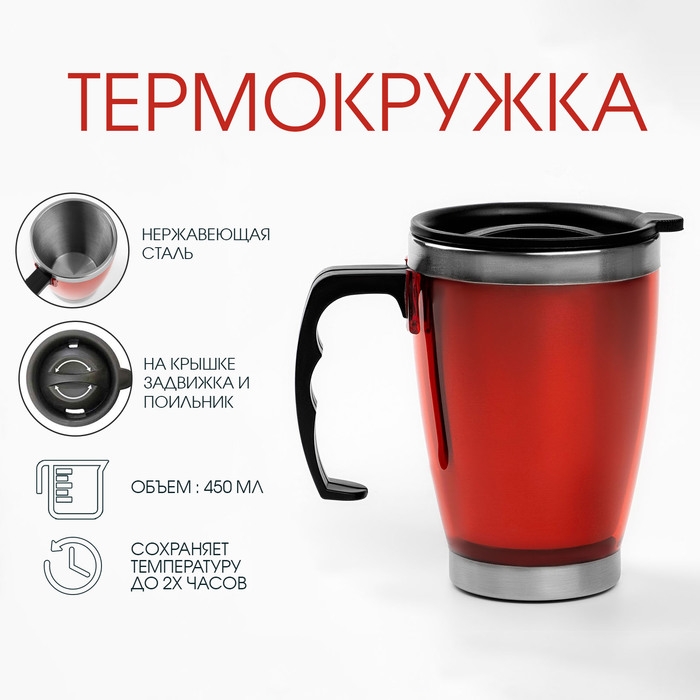 Термокружка с ручкой, 450 мл, Термокружка с ручкой, 450 мл, "Лестаж", сохраняет тепло 2 ч, 11 х 13 см, красная