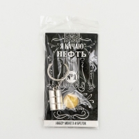 Набор монета и брелок &laquo;Я качаю нефть&raquo;, 8 х 14 см