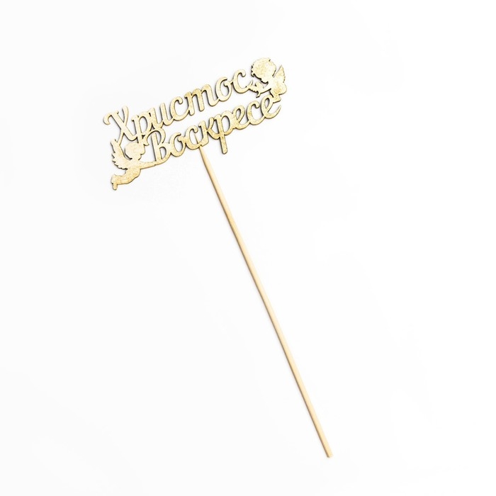 Топпер Топпер "Христос Воскрес, ангелы", на подвесе, золотой Дарим Красиво