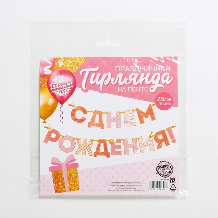 Гирлянда на ленте "С Днем Рождения!", розово-золотая, дл.250 см., 200 гр/кв.м