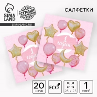 Салфетки бумажные &laquo;1 годик&raquo;, малышка, 25х25 см, набор 20 шт.