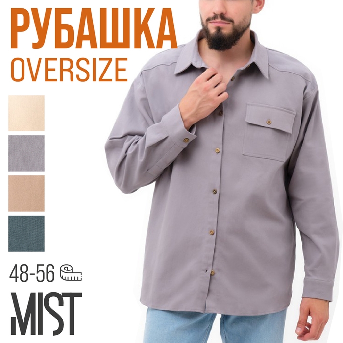 Рубашка мужская MIST oversize размер 50, светло-серый Рубашка мужская MIST oversize размер 50, светло-серый