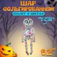 Шар фольгированный 62" «Скелет в цветах», фигура Шар фольгированный 62" «Скелет в цветах», фигура