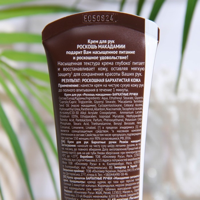 Крем для рук Крем для рук "Бархатные ручки: Роскошь макадамии", питание и защита, 80 мл