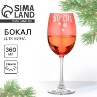 Бокал для вина новогодний «Эгоистка», на Новый год, 360 мл Бокал для вина новогодний «Эгоистка», на Новый год, 360 мл