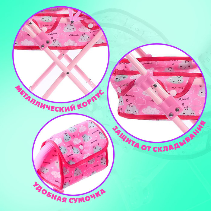 Коляска для кукол с сумкой &laquo;Облачка&raquo; универсальная, металлический каркас