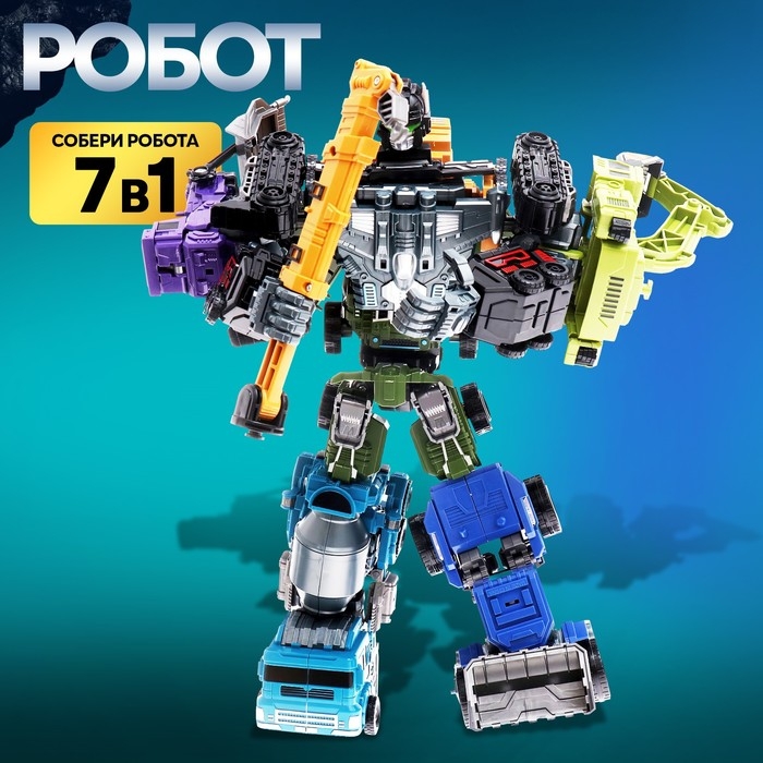 Робот &laquo;Спецбот. Экскаватор&raquo;, трансформируется, собирается в 1 большого из 7 роботов