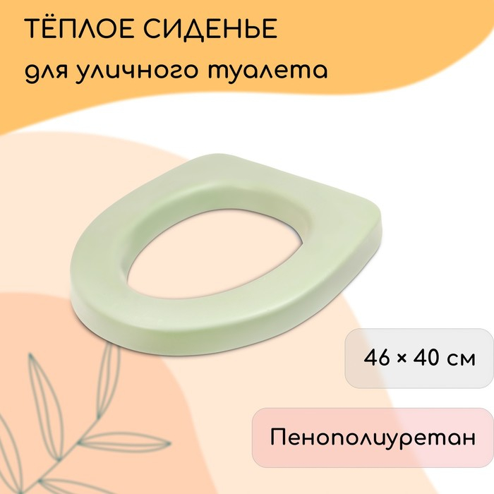 Сиденье для уличного туалета, 46 &times; 40 см, пенополиуретан, МИКС