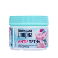 Пятновыводитель на основе активного кислорода БОЛЬШАЯ СТИРКА , 250 г Пятновыводитель на основе активного кислорода БОЛЬШАЯ СТИРКА , 250 г