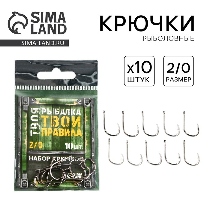 Крючки рыболовные &laquo;Твоя рыбалка, твои правила&raquo;, 10 шт, р-р 2/0