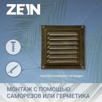 Решетка вентиляционная ZEIN Люкс РМ1212З, 125 х 125 мм, с сеткой, металлическая, золотая