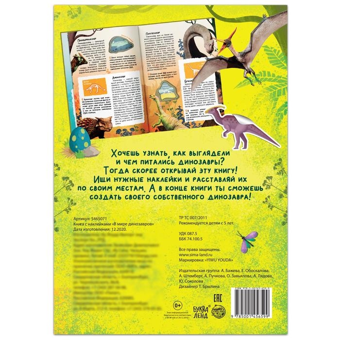 Книга с наклейками &laquo;В мире динозавров&raquo;, 16 стр.