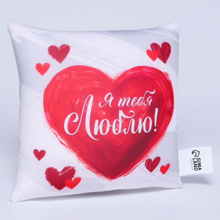 Подушка-антистресс &laquo;Я тебя люблю&raquo;