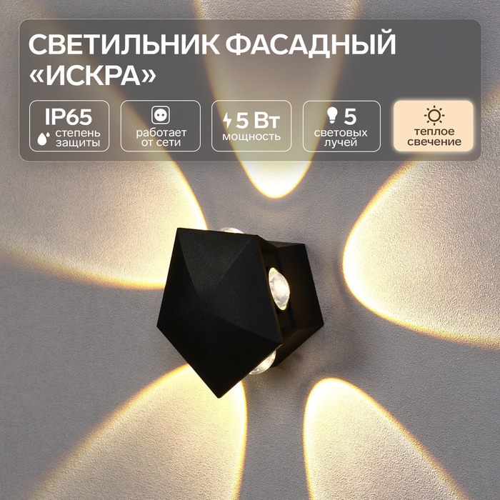 Светильник фасадный &laquo;Искра&raquo;, FSD-052, 5 Вт, 3000К, 5 лучей, IP65, 220 В, пластик, черный