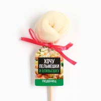 Леденец пельмень &laquo;Новый год: Хочу оливьешку&raquo;, вкус: тутти-фрутти, 22 г.