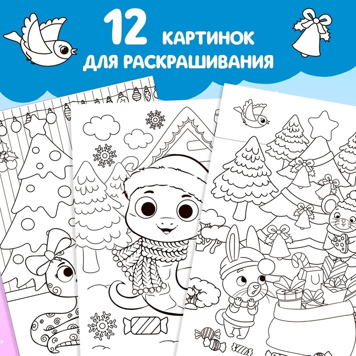 Новый год! Раскраска &laquo;Праздник для друзей&raquo;, 16 стр.