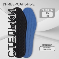 Стельки для обуви, универсальные, р-р RU до 45 (р-р Пр-ля до 45), 28,5 см, пара, цвет чёрный