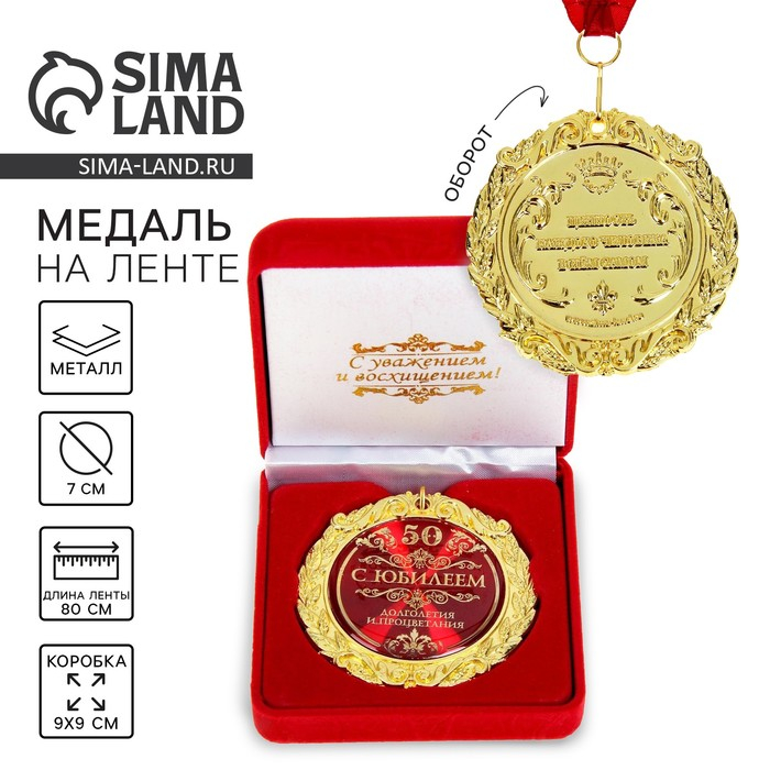 Медаль юбилейная «С юбилеем 50» , d = 7 см. Медаль юбилейная «С юбилеем 50» , d = 7 см.