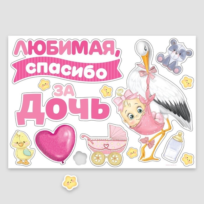 Набор магнитов на авто &laquo;Спасибо за дочь&raquo;, на выписку, 42 см х 29,7 см