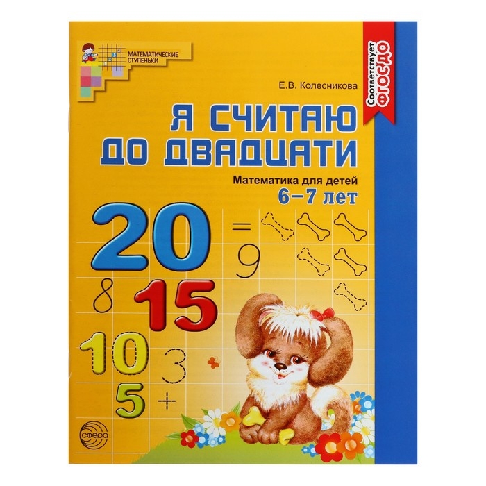 Комплект из трех рабочих тетрадей: Я считаю до 5. Я считаю до 10. Я считаю до 20. Колесникова Е. В. Комплект из трех рабочих тетрадей: Я считаю до 5. Я считаю до 10. Я считаю до 20. Колесникова Е. В.