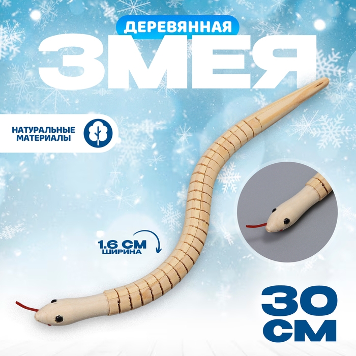 Новый год! Деревянная игрушка &laquo;Змея&raquo;, 30 &times; 1,6 &times; 1,6 см
