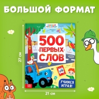 Книга &laquo;500 первых слов&raquo; в твёрдом переплёте, 64 стр., Синий трактор