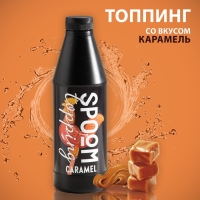 Топпинг Spoom «Карамель», 1 кг Топпинг Spoom «Карамель», 1 кг