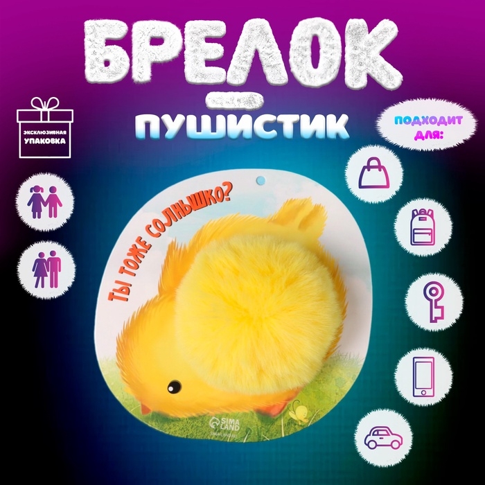 Пушистик на кольце Пушистик на кольце "Цыплёнок. Ты тоже солнышко?" d=8 см 15х15 см