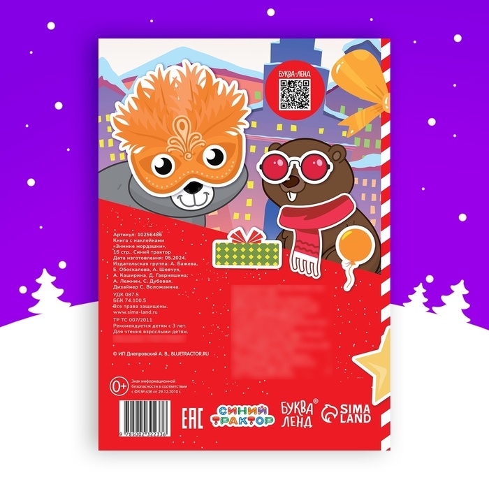 Книга с наклейками &laquo;Зимние мордашки&raquo;, 16 стр., новогодняя, Синий трактор, 3+