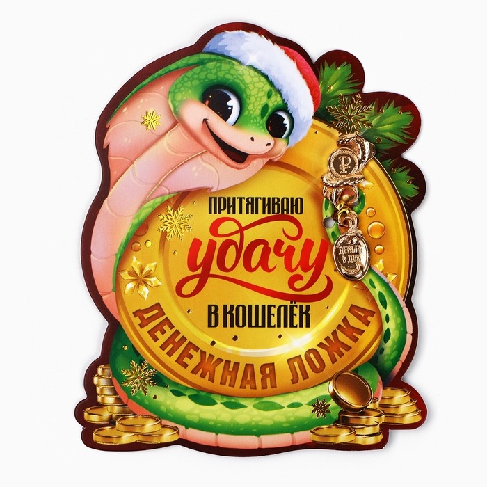 Ложка загребушка, кошельковый талисман новогодний «Новый год: Притягивает удачу», 7 х 7 см Ложка загребушка, кошельковый талисман новогодний «Новый год: Притягивает удачу», 7 х 7 см