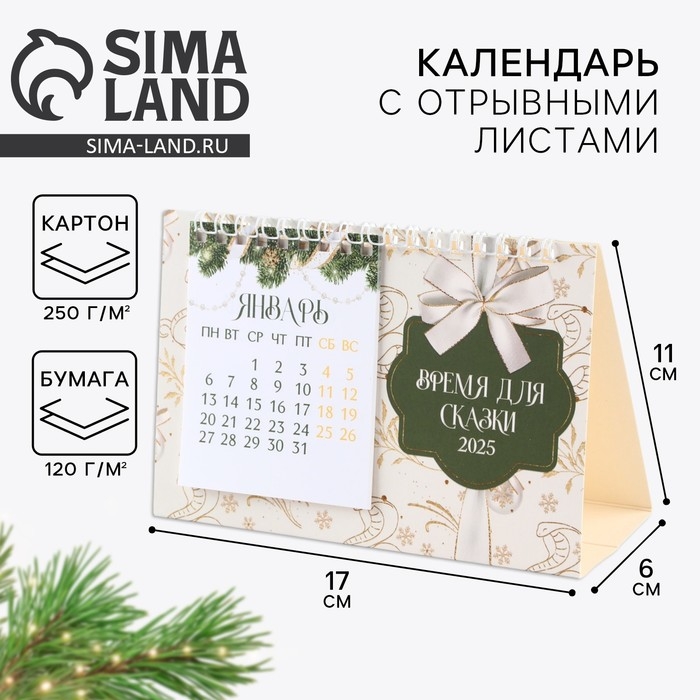 Календарь 2025 настольный с отрывными листами «Новый год: Время для сказки», 16,9 х 14 см Календарь 2025 настольный с отрывными листами «Новый год: Время для сказки», 16,9 х 14 см