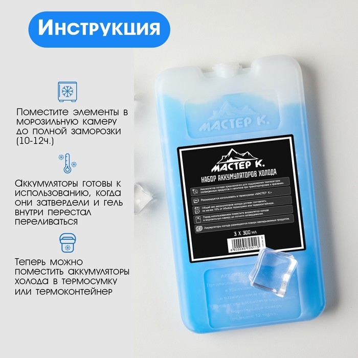 Набор аккумуляторов холода - гелевый хладоэлемент для термосумки "Мастер К.", 3 шт по 300 мл