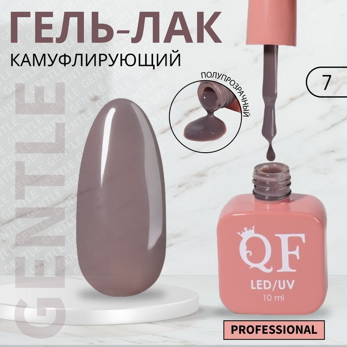Гель лак для ногтей «GENTLE», 3-х фазный, 10 мл, LED/UV, цвет нюдовый (7) Гель лак для ногтей «GENTLE», 3-х фазный, 10 мл, LED/UV, цвет нюдовый (7)
