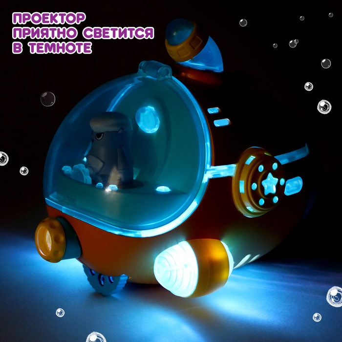 Проектор &laquo;Батискаф&raquo;, свет
